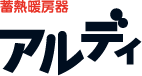 蓄熱暖房機 アルディ