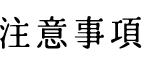 注意事項