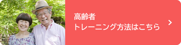 高齢者トレーニング方法はこちら