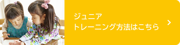 ジュニアトレーニング方法はこちら