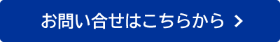 お問い合わせはこちらから