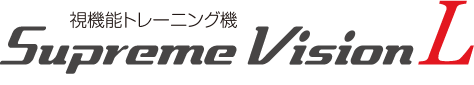 スープリュームビジョン - 視機能トレーニングマシン