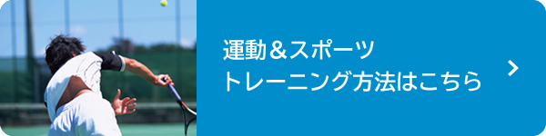 運動＆スポーツ トレーニング方法はこちら